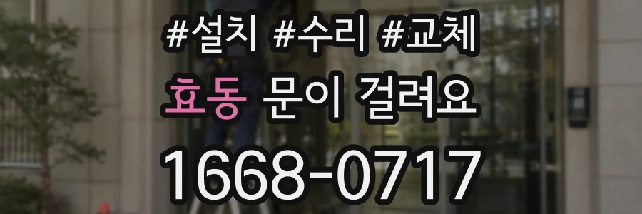 효동 문이 걸려요