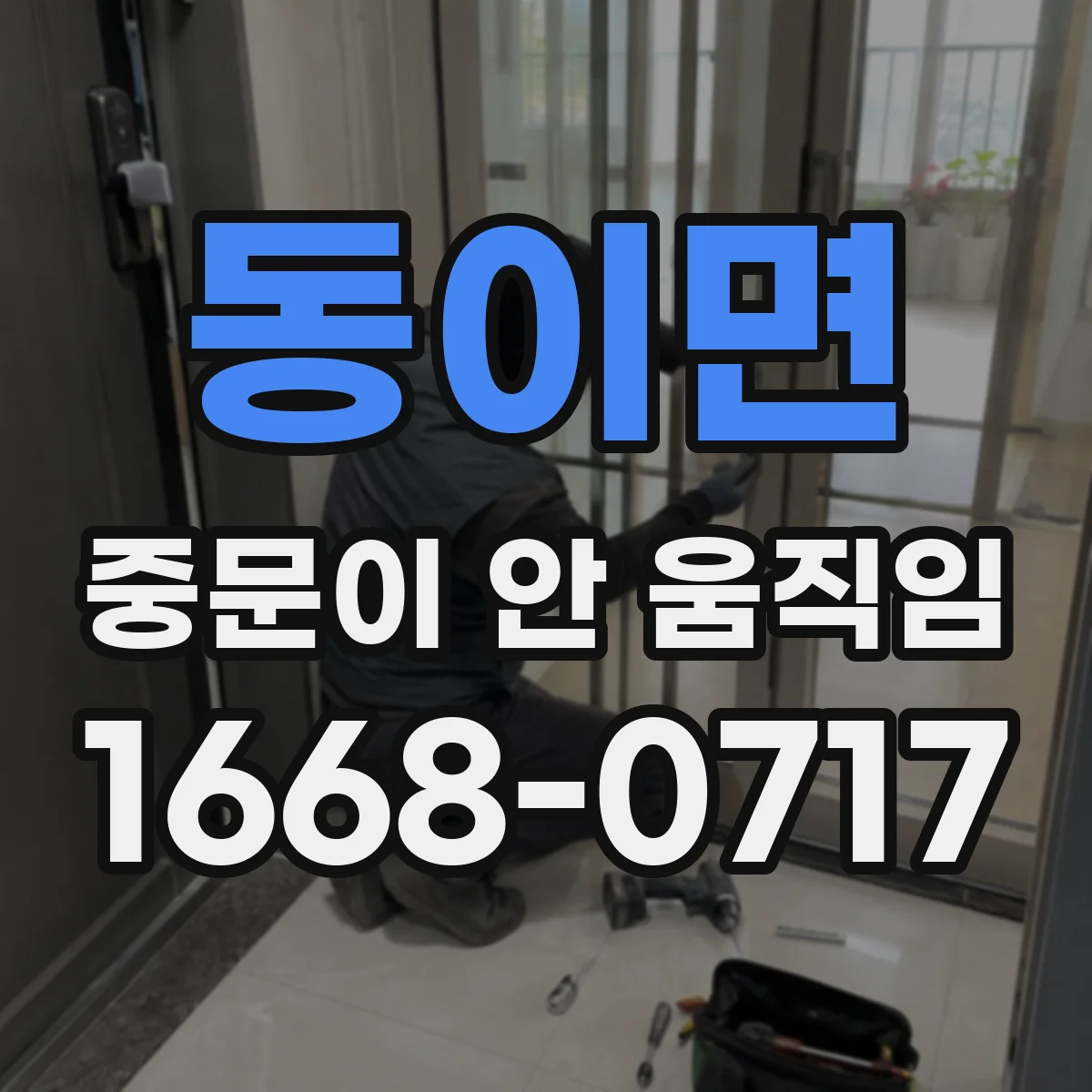 동이면 중문이 안 움직임