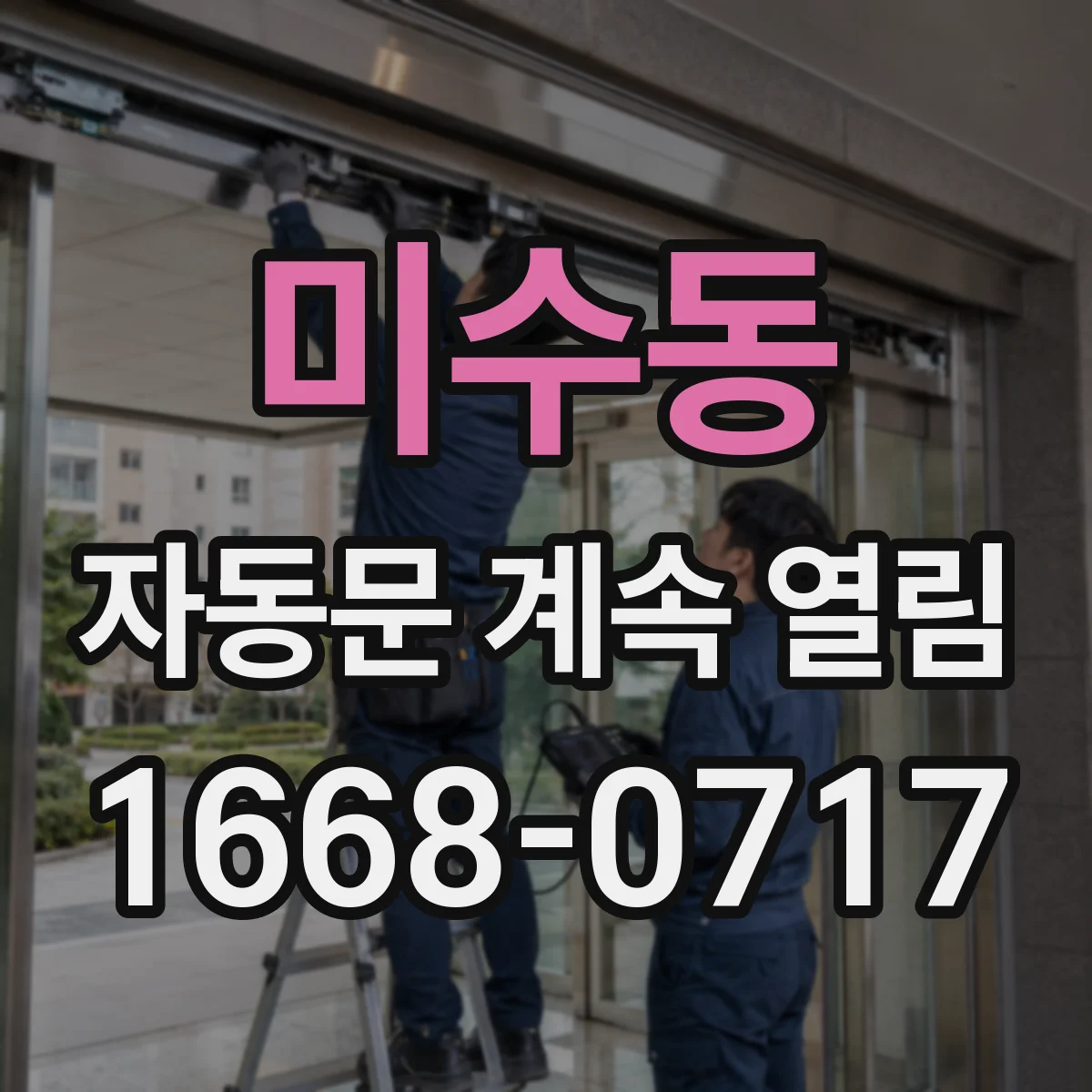 미수동 자동문 계속 열림