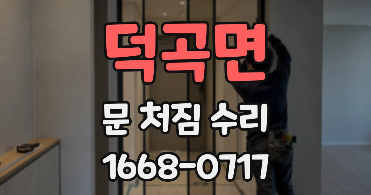 덕곡면 문 처짐 수리