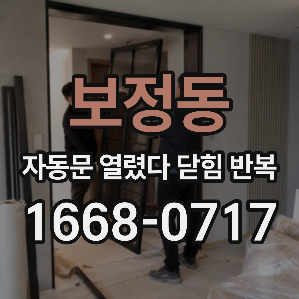 보정동 자동문 열렸다 닫힘 반복 증상은 문이 열렸다가 즉시 닫혀 버리거나, 잠시 멈춘 뒤 다시 움직일 때 확인됩니다.