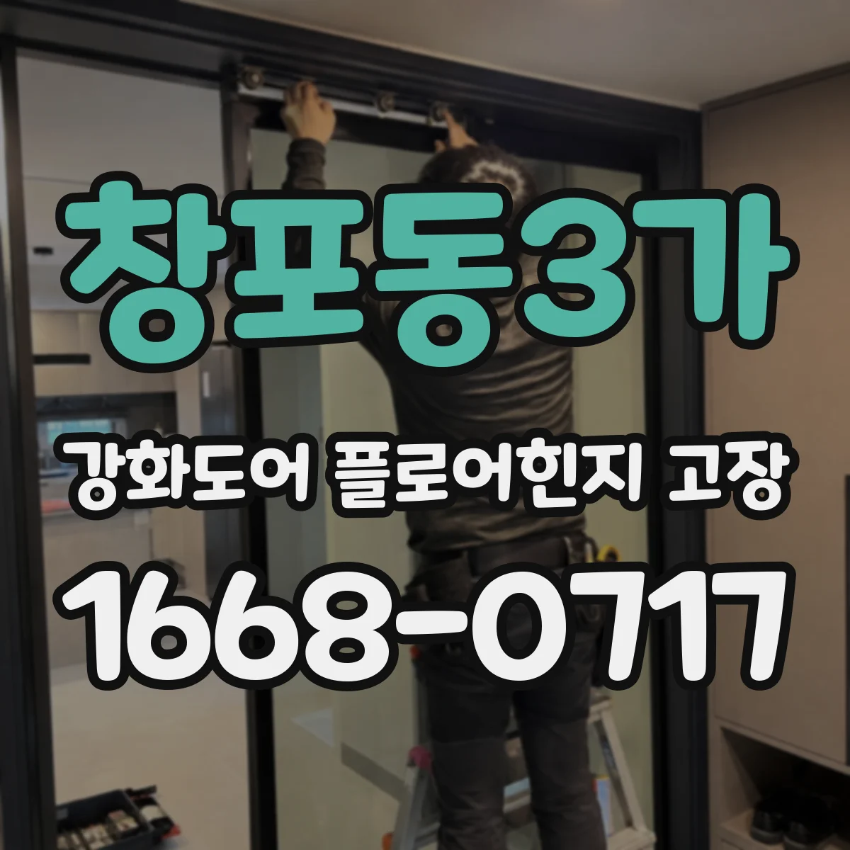 창포동3가 강화도어 플로어힌지 고장