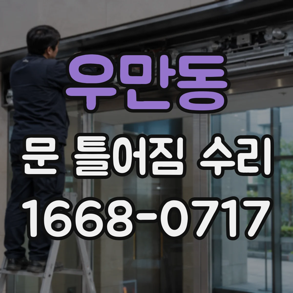 우만동 문 틀어짐 수리