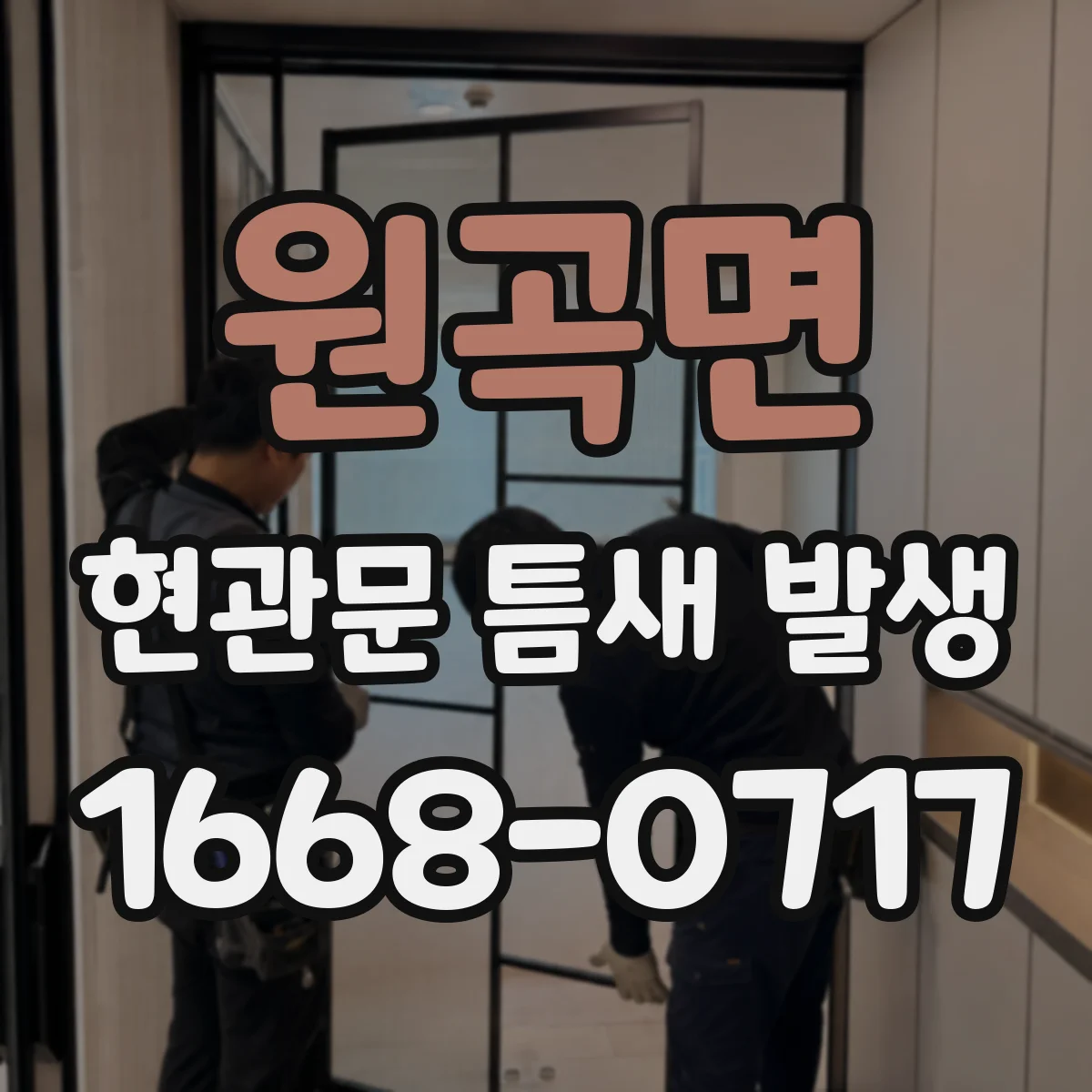 원곡면 현관문 틈새 발생