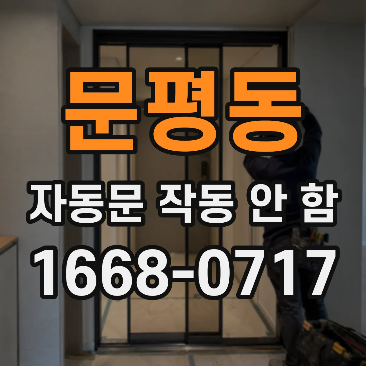 문평동 자동문 작동 안 함