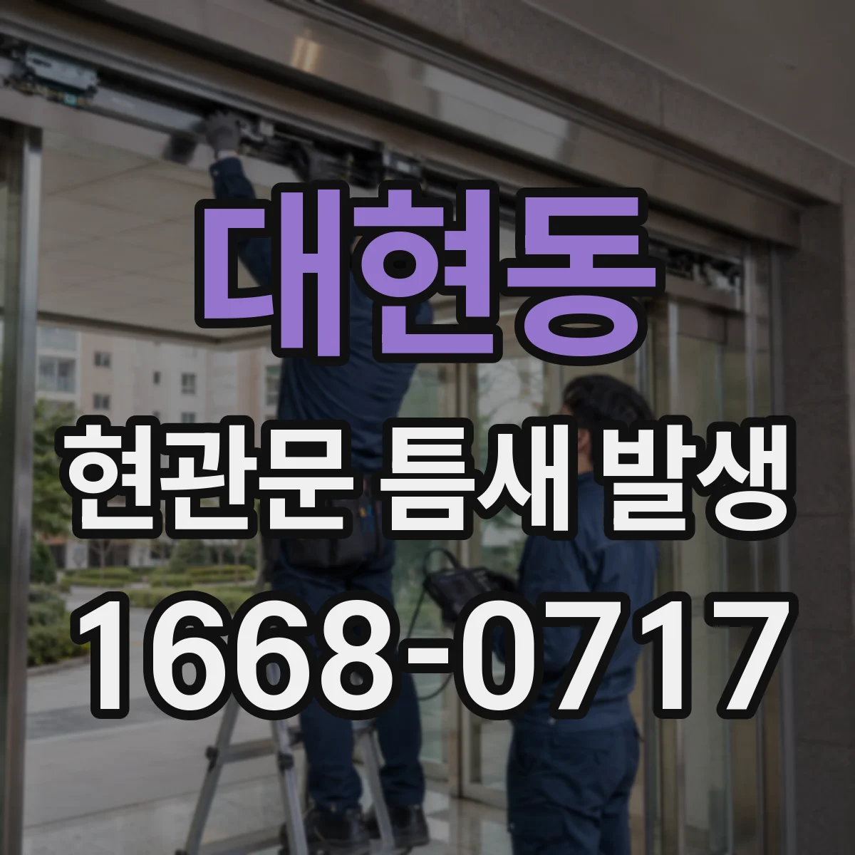 대현동 현관문 틈새 발생