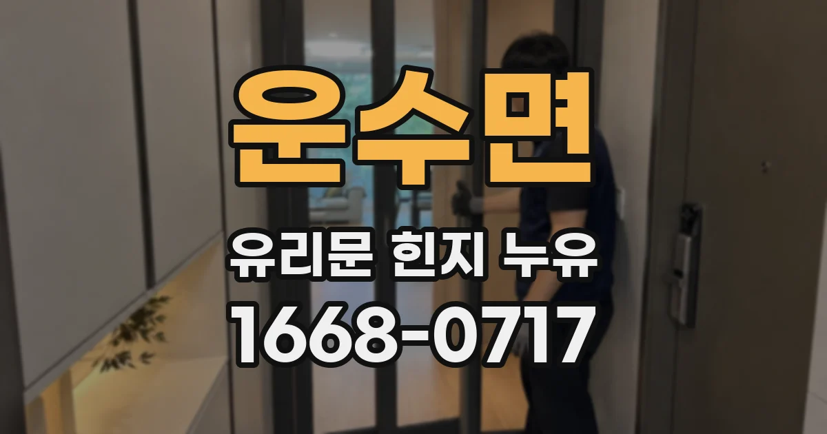 운수면 유리문 힌지 누유