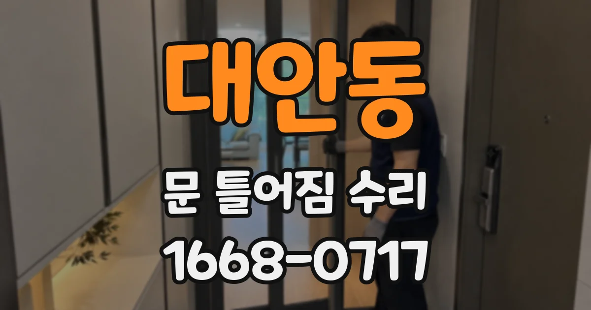 대안동 문 틀어짐 수리