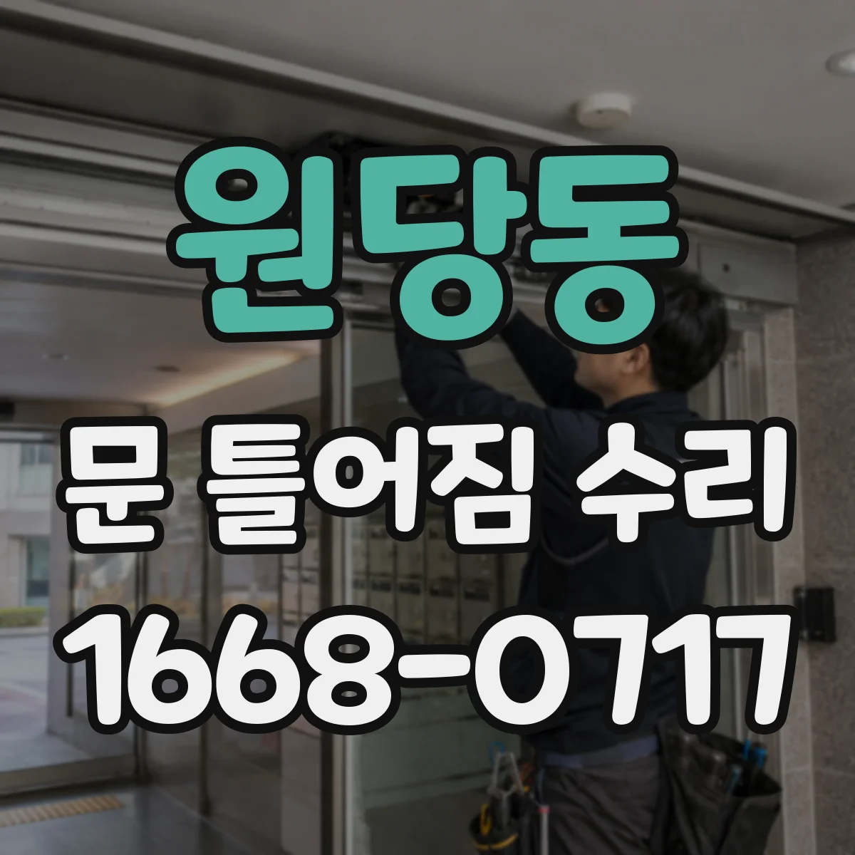원당동 문 틀어짐 수리