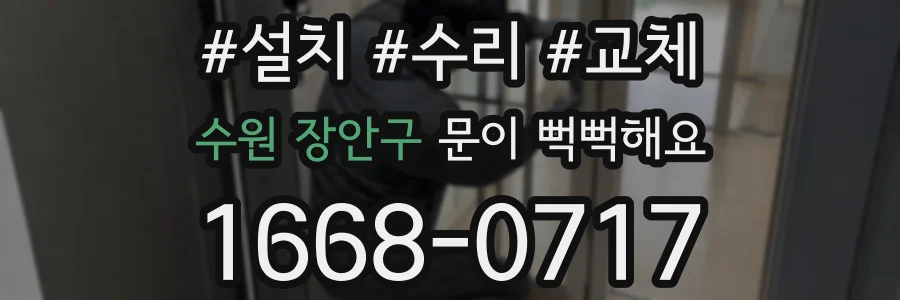 수원 장안구 문이 뻑뻑해요