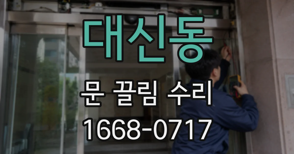 대신동 문 끌림 수리