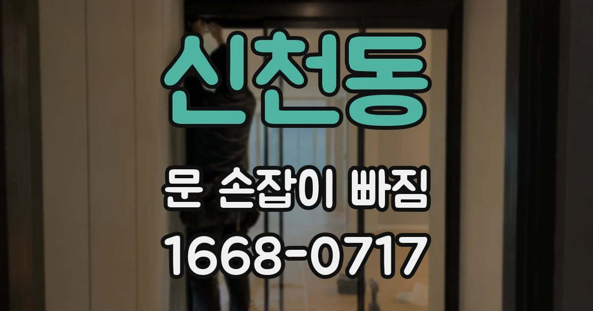 신천동 문 손잡이 빠짐