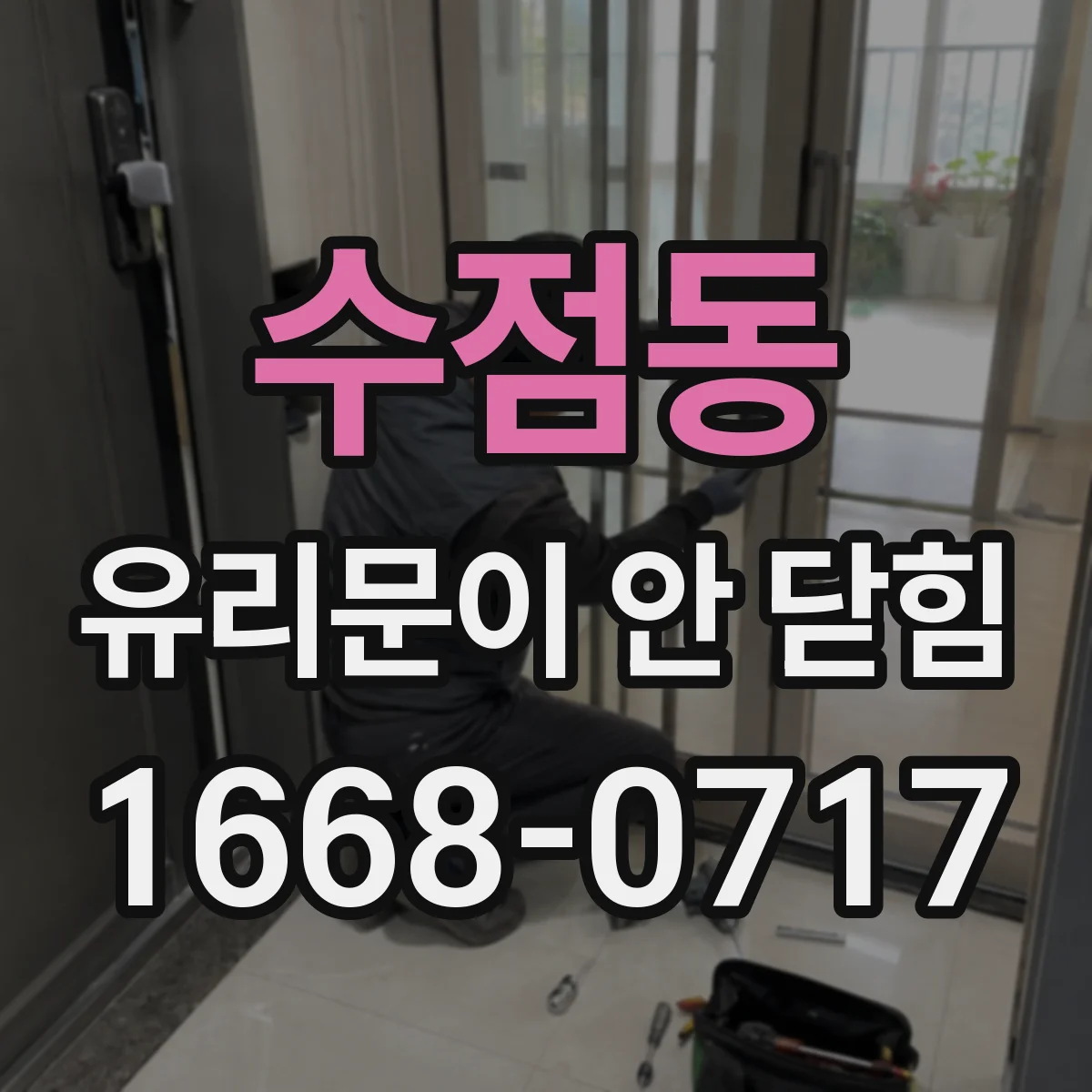 수점동 유리문이 안 닫힘
