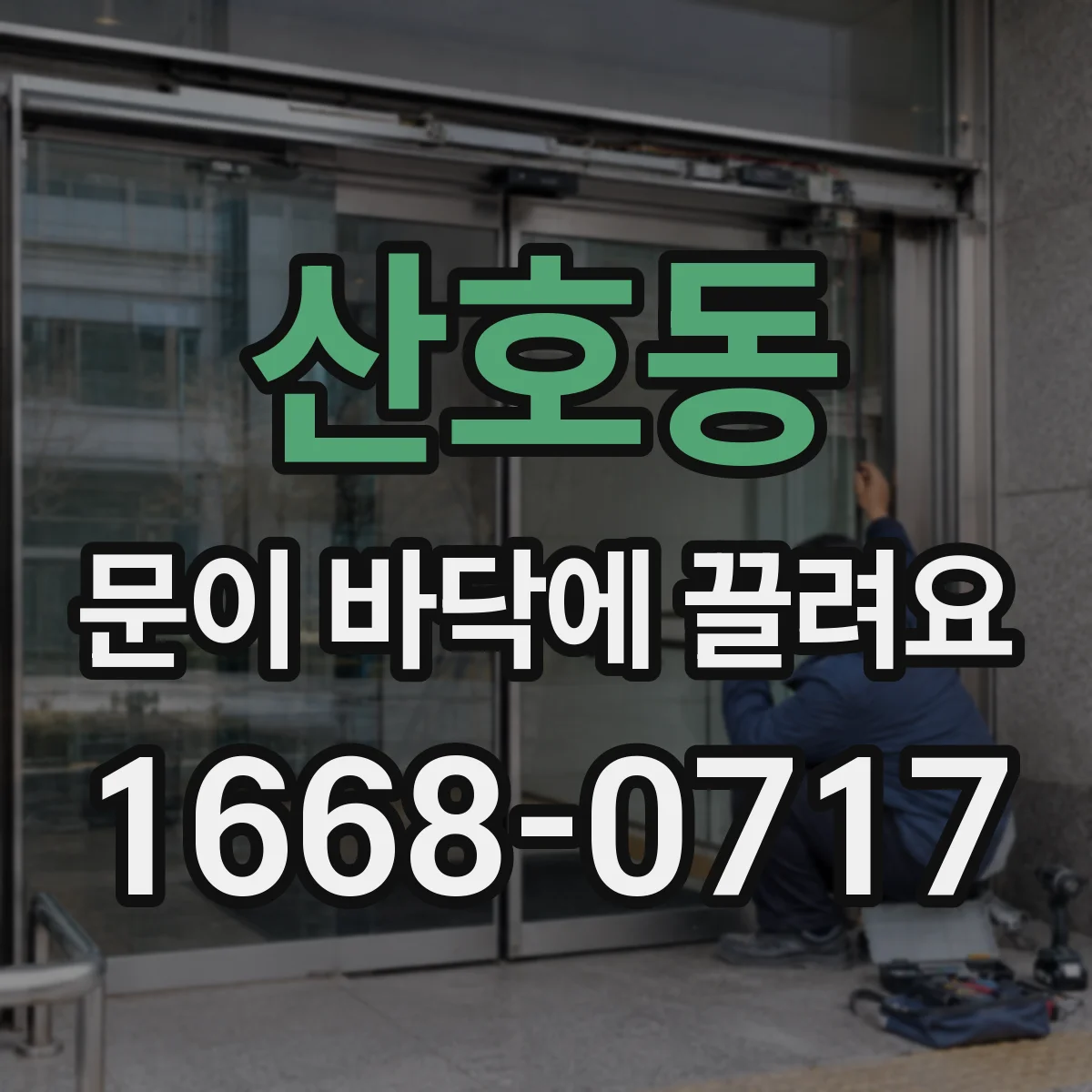 산호동 문이 바닥에 끌려요
