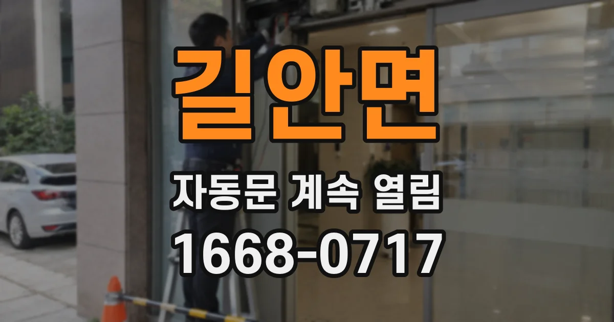 길안면 자동문 계속 열림