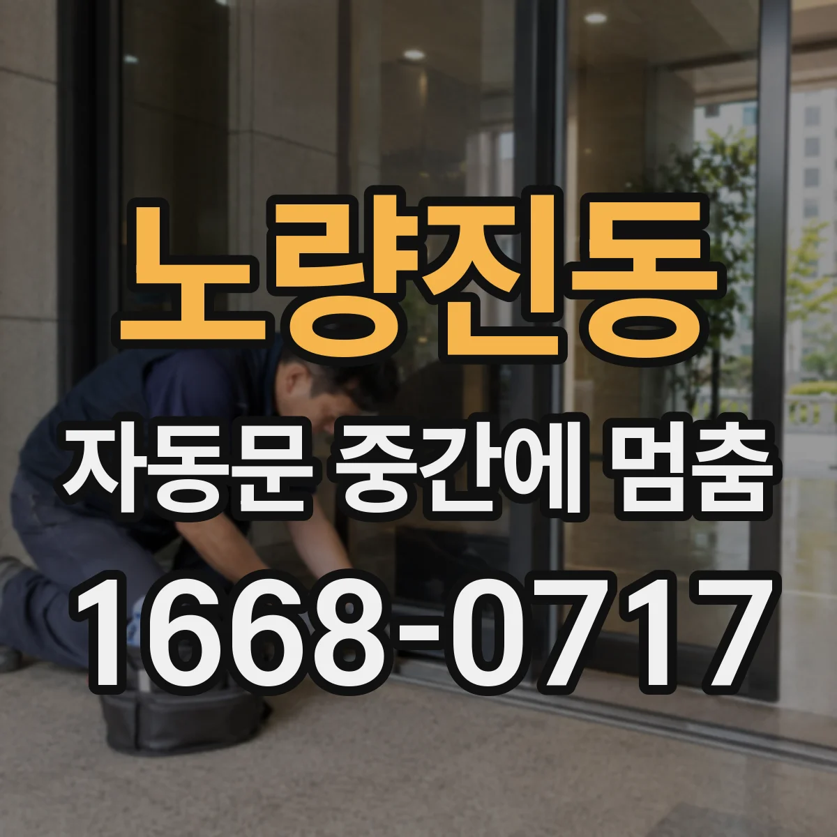 노량진동 자동문 중간에 멈춤