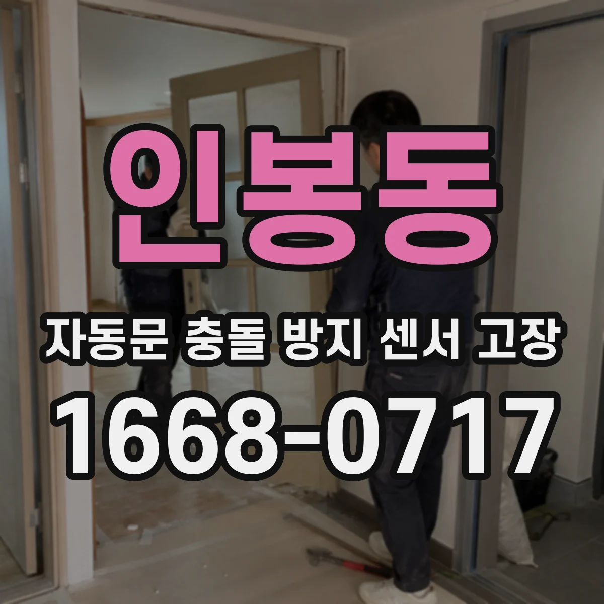인봉동 자동문 충돌 방지 센서 고장