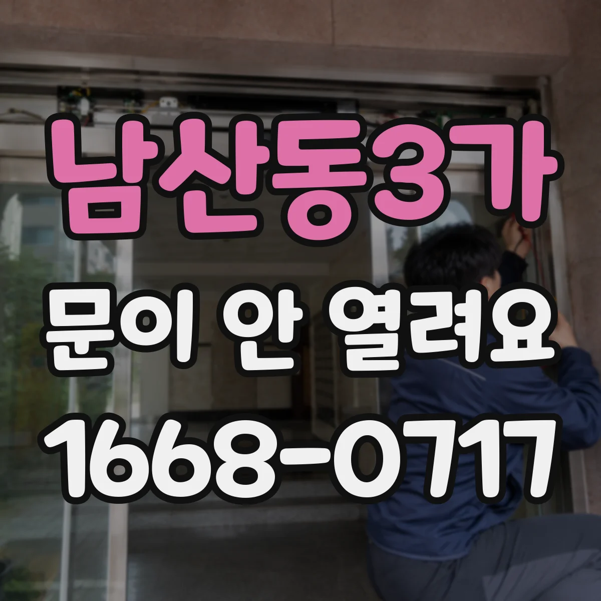 남산동3가 문이 안 열려요 문이 안 열릴 때 안전장치 트리거 확인
