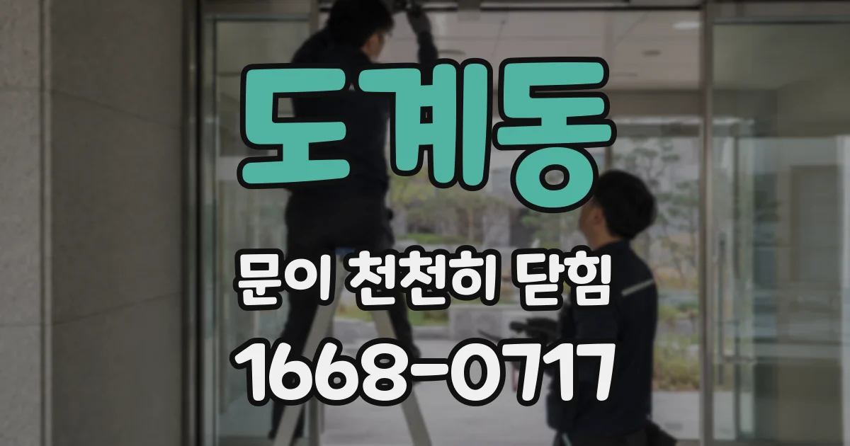 도계동 문이 천천히 닫힘