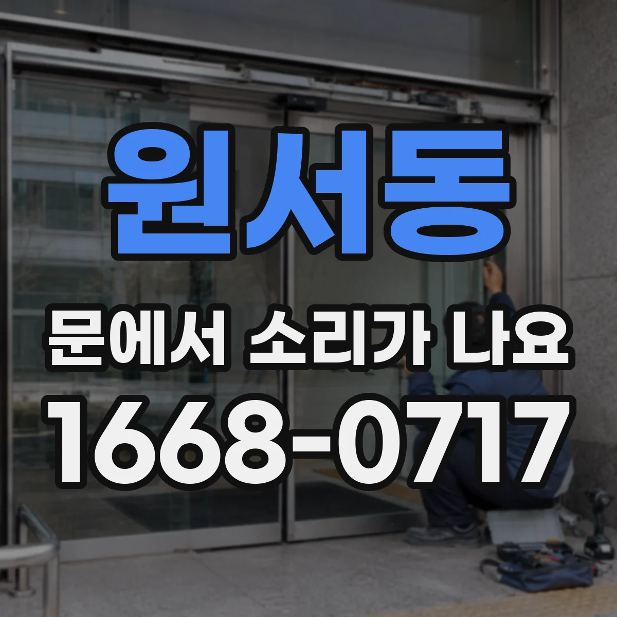 원서동 문에서 소리가 나요