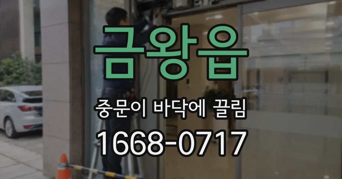 금왕읍 중문이 바닥에 끌림