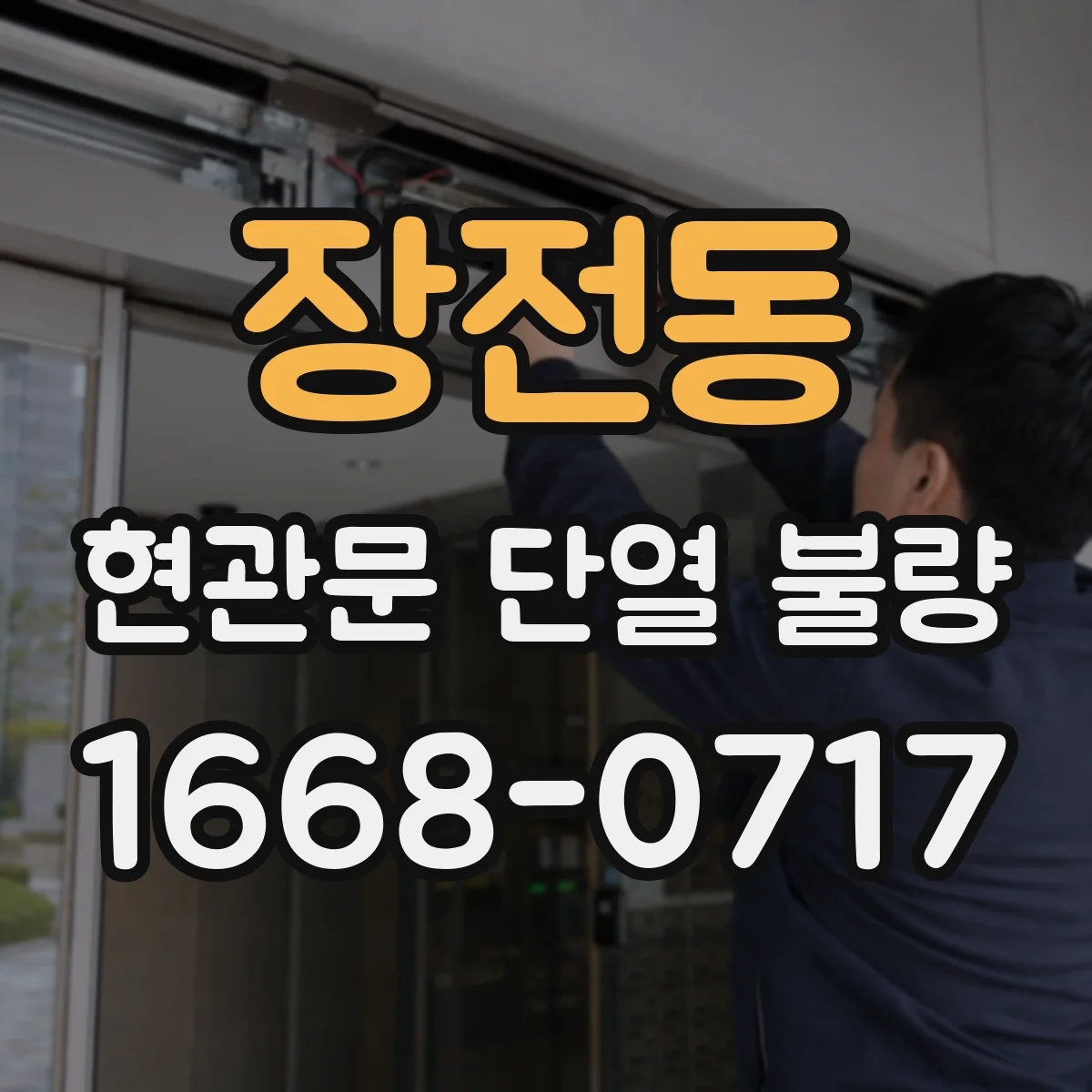 장전동 현관문 단열 불량