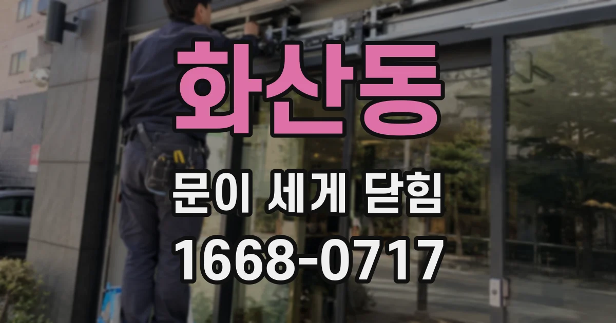 화산동 문이 세게 닫힘