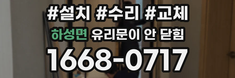 하성면 유리문이 안 닫힘