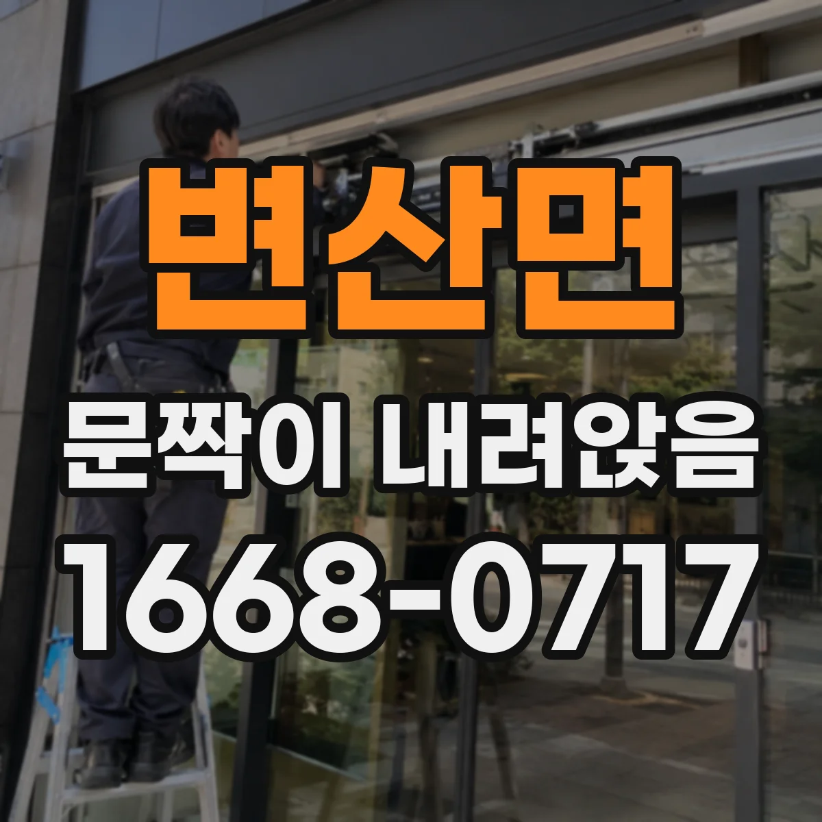 변산면 문짝이 내려앉음