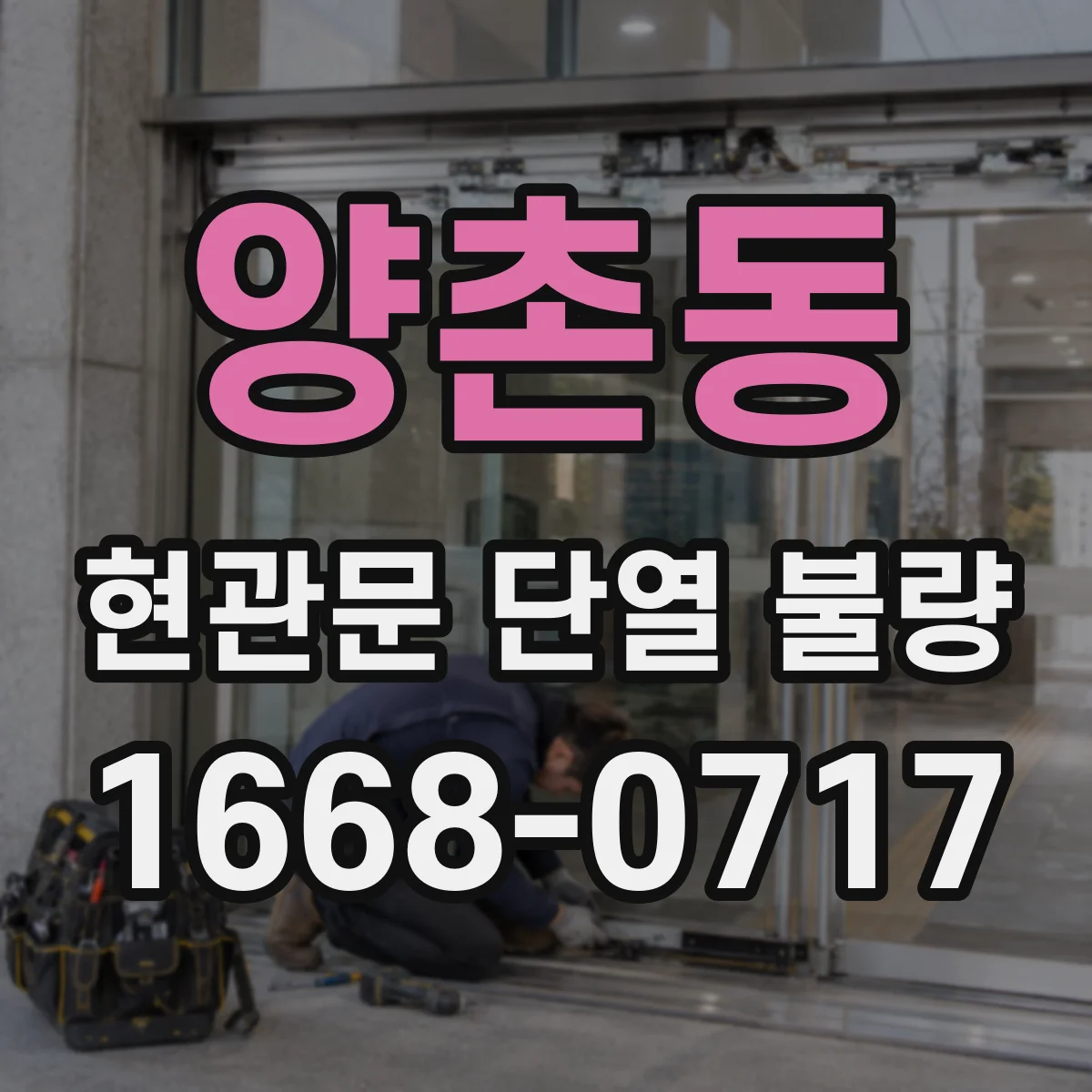 양촌동 현관문 단열 불량