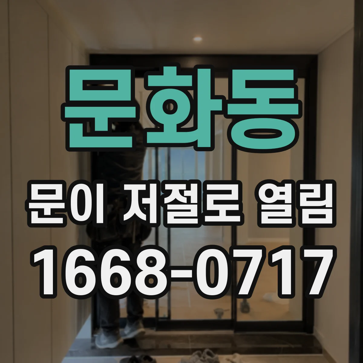 문화동 문이 저절로 열림