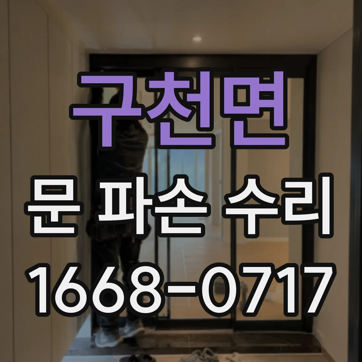 구천면 문 파손 수리
