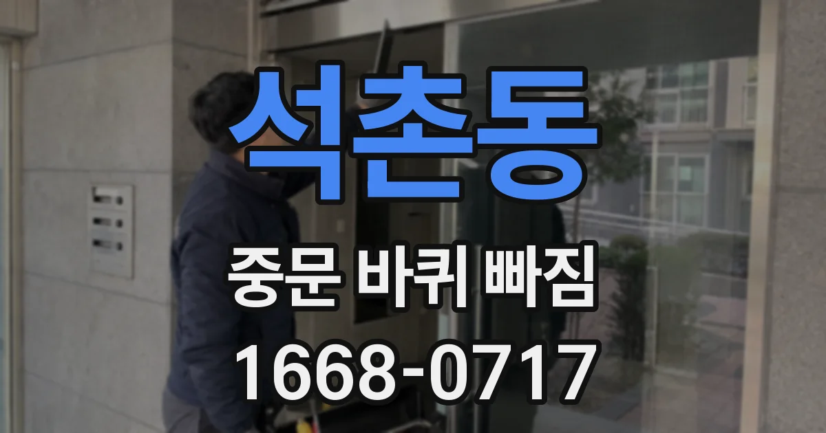 석촌동 중문 바퀴 빠짐