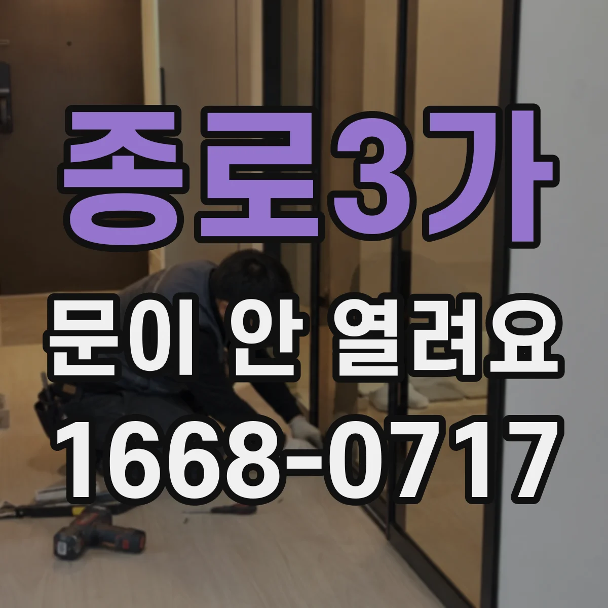 종로3가 문이 안 열려요 실내외 습기 뒤틀림으로 닫혀버렸을 때