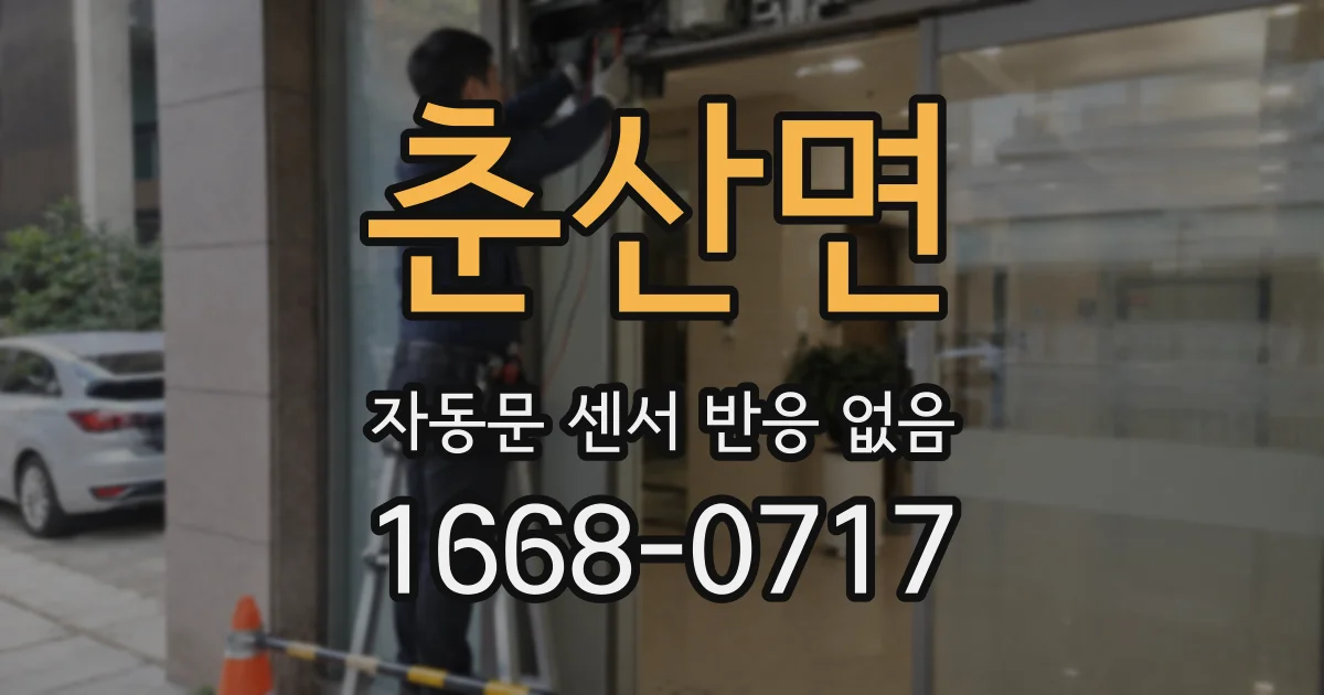 춘산면 자동문 센서 반응 없음