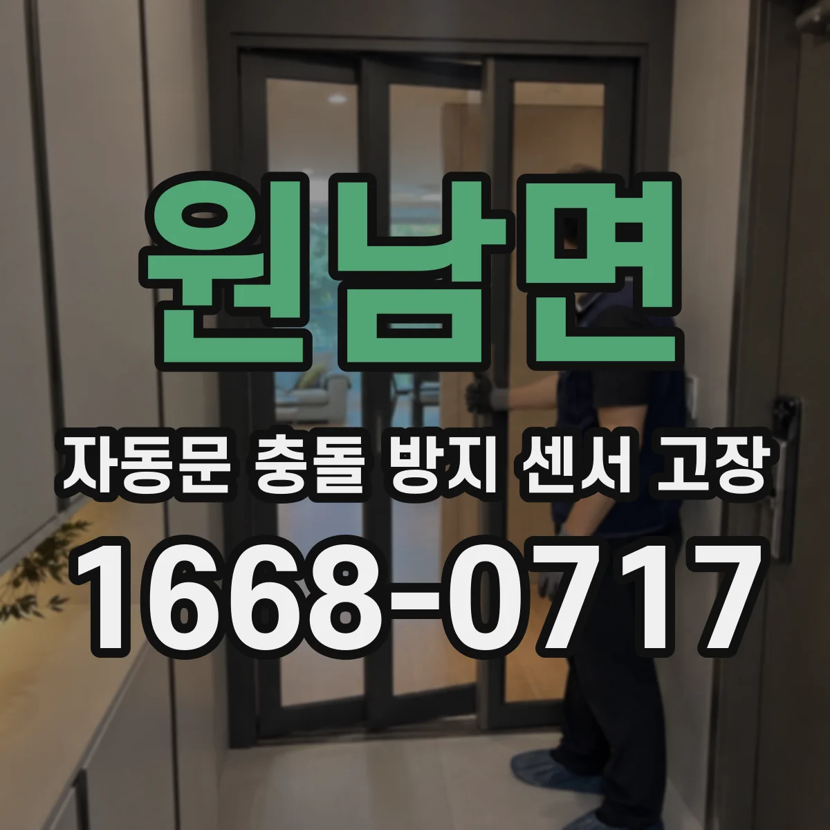 원남면 자동문 충돌 방지 센서 고장