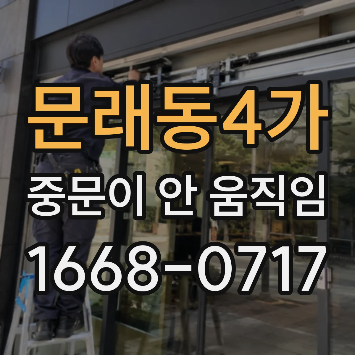 문래동4가 중문이 안 움직임