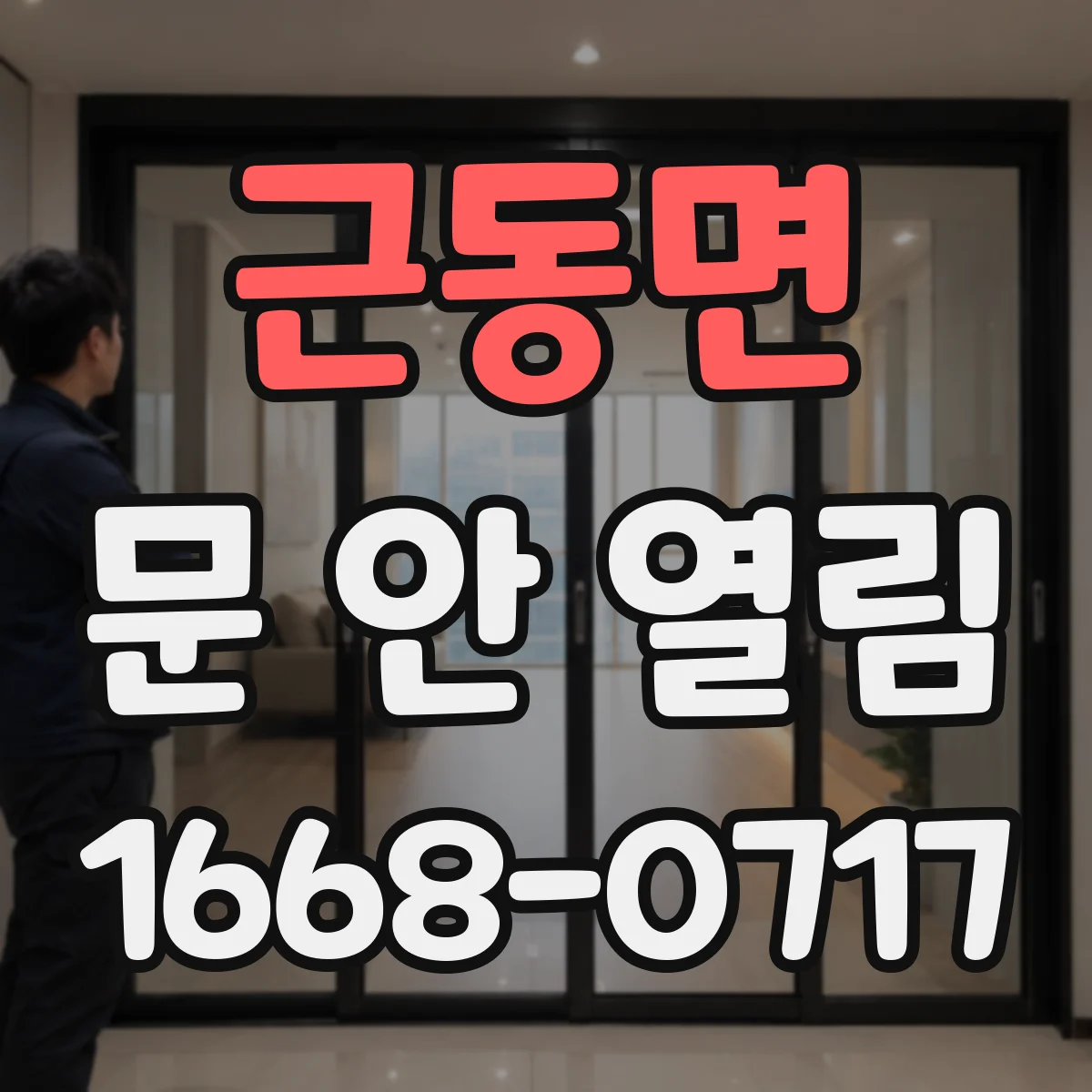 근동면 문 안 열림