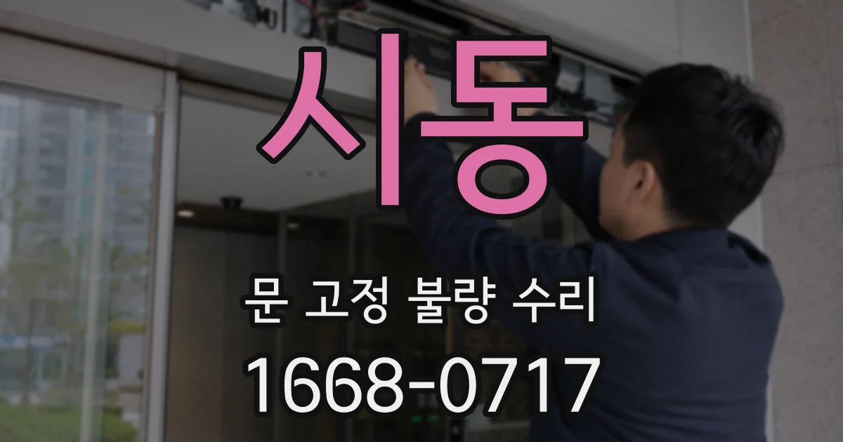시동 문 고정 불량 수리