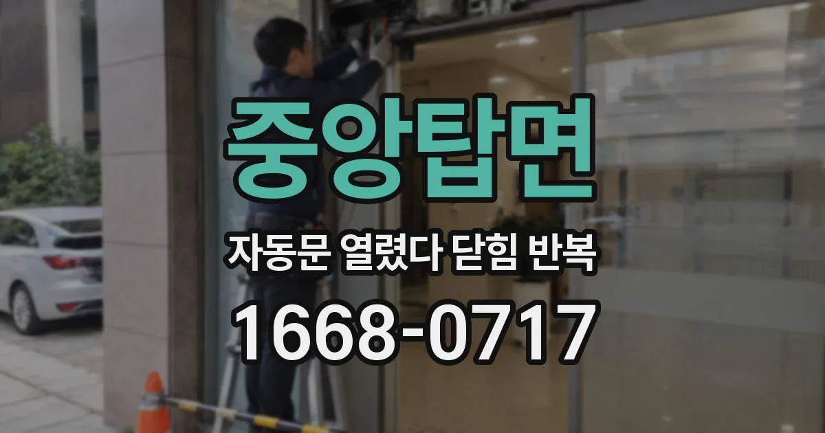 중앙탑면 자동문 열렸다 닫힘 반복 증상은 열림과 닫힘이 연달아 일어나거나, 정지 후 다시 작동하면서 나타납니다.