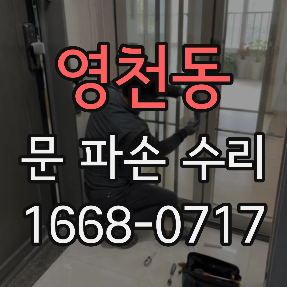 영천동 문 파손 수리
