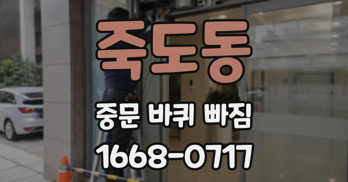 죽도동 중문 바퀴 빠짐