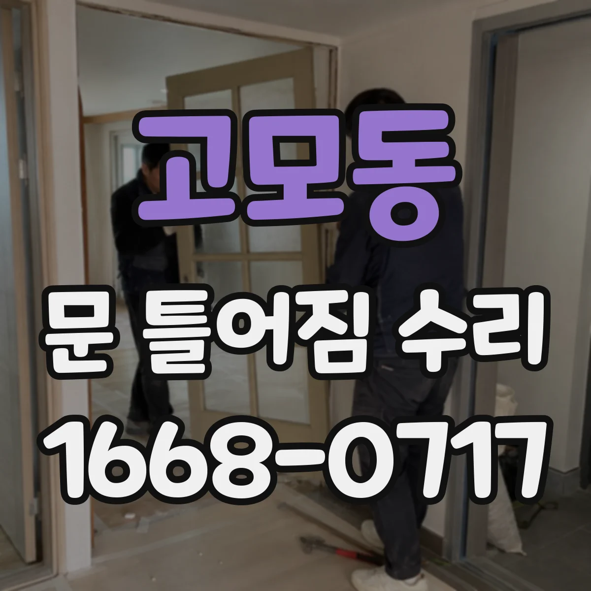 고모동 문 틀어짐 수리