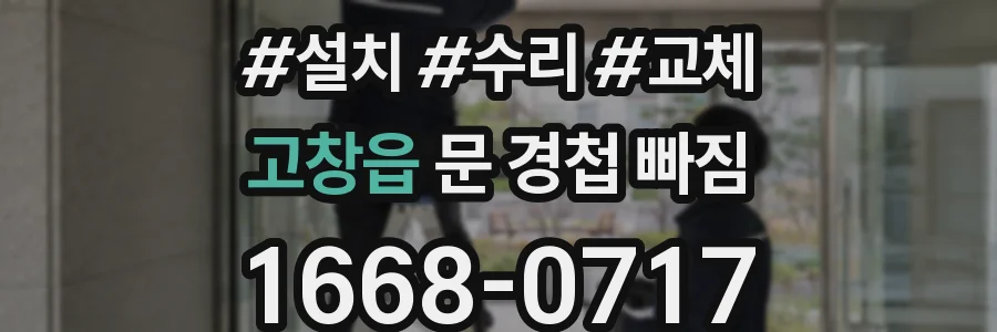 고창읍 문 경첩 빠짐