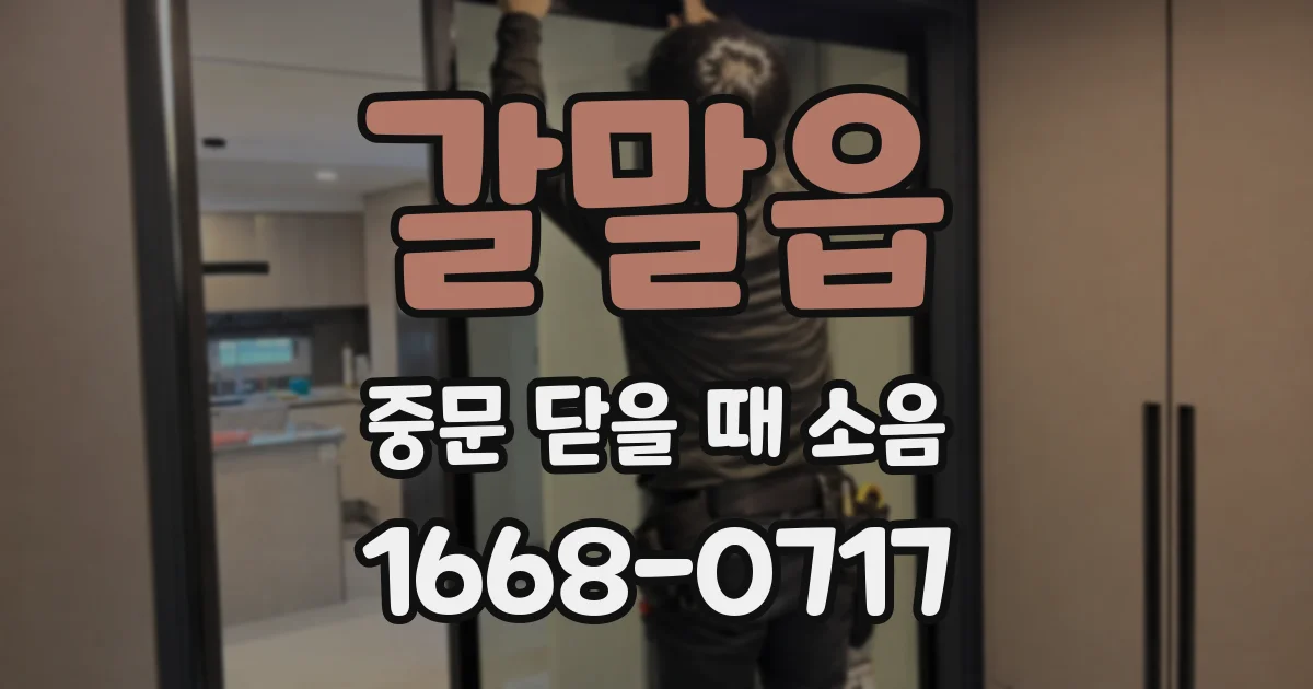 갈말읍 중문 닫을 때 소음