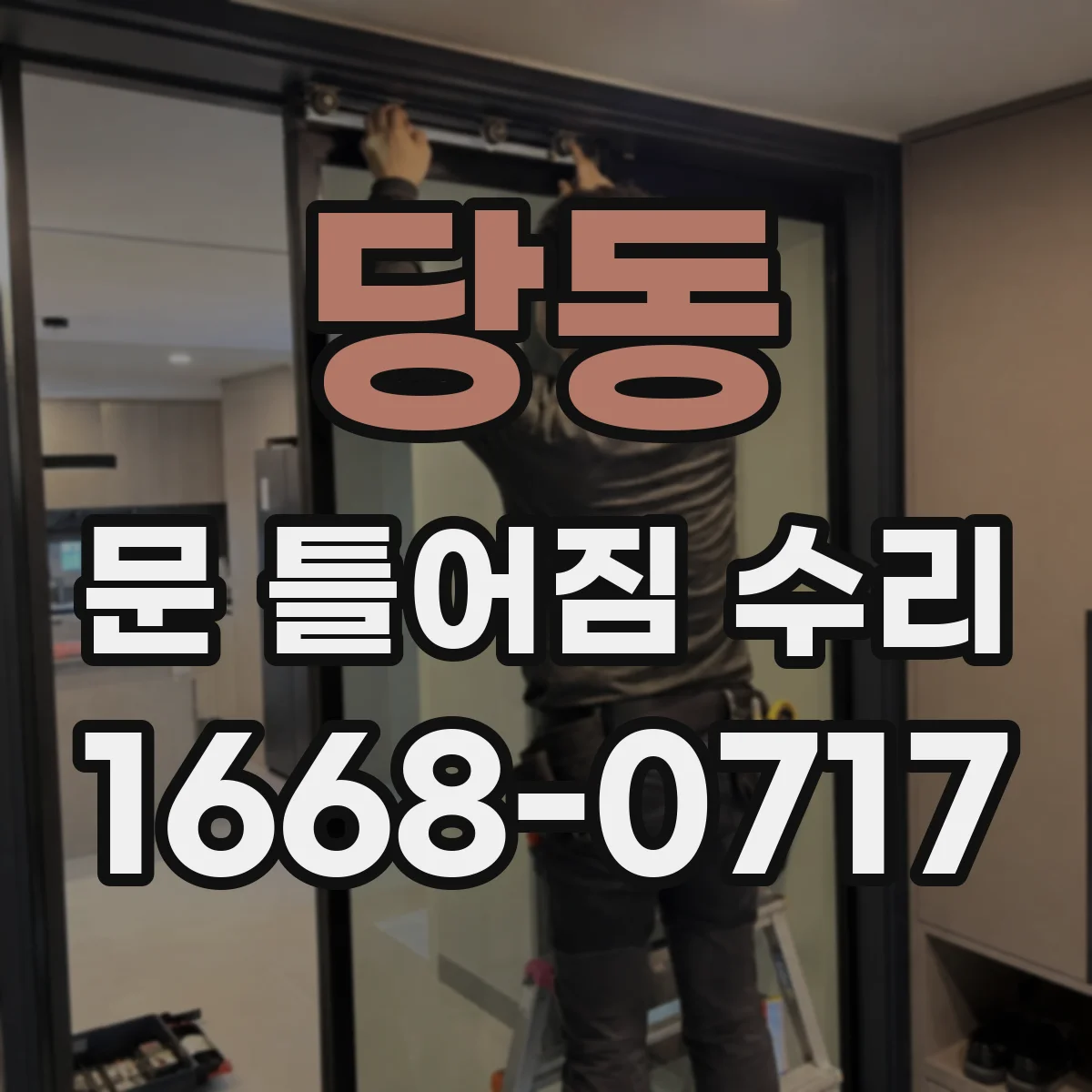 당동 문 틀어짐 수리