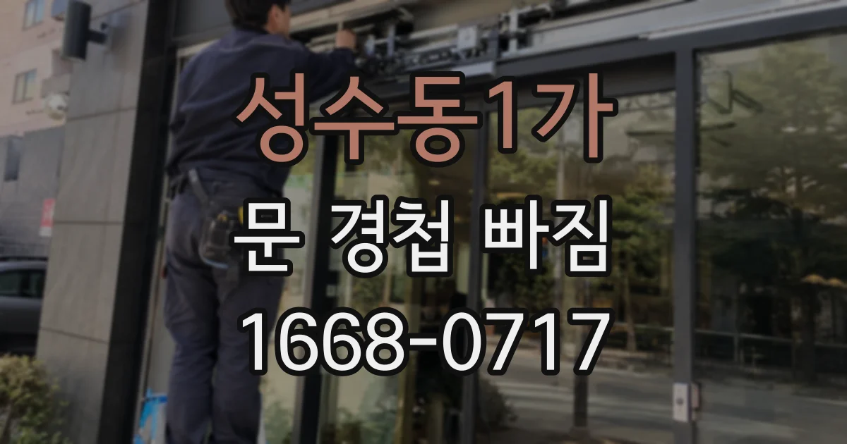 성수동1가 문 경첩 빠짐