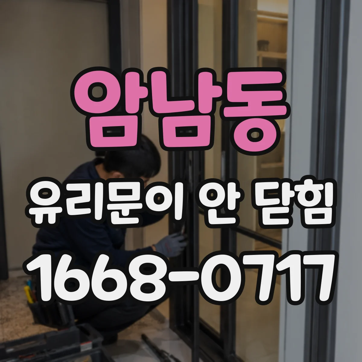 암남동 유리문이 안 닫힘