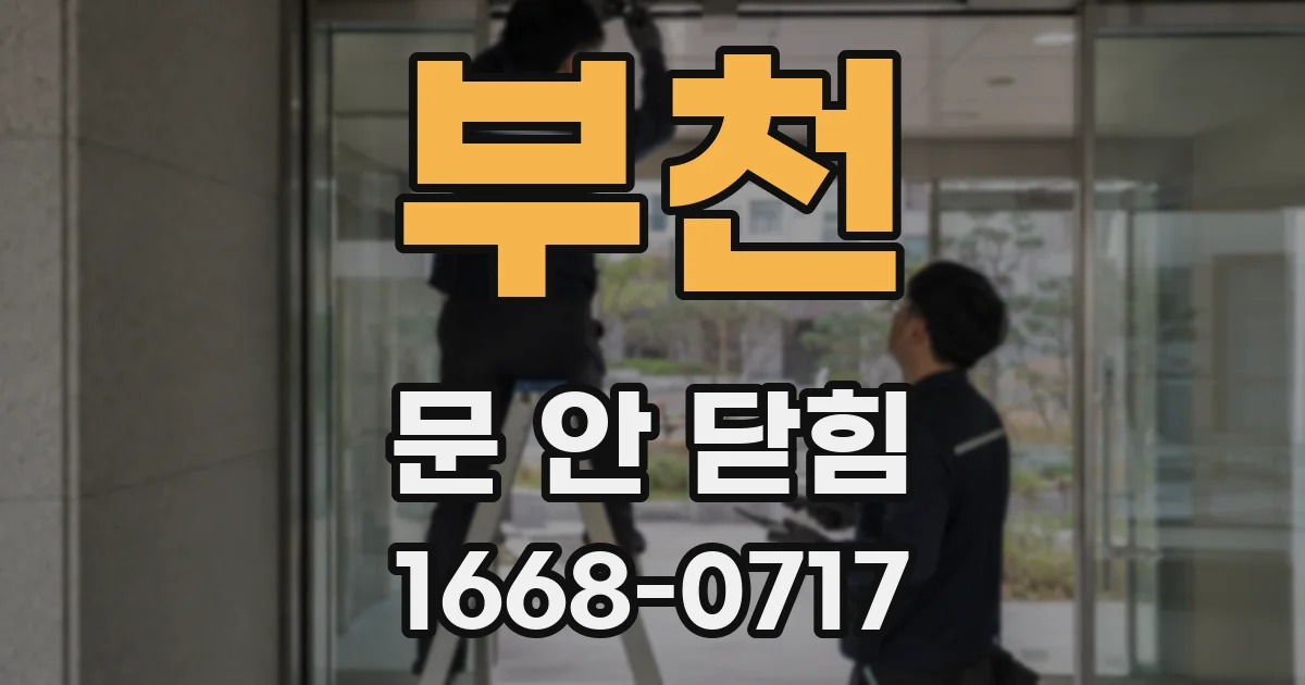 부천 문 안 닫힘