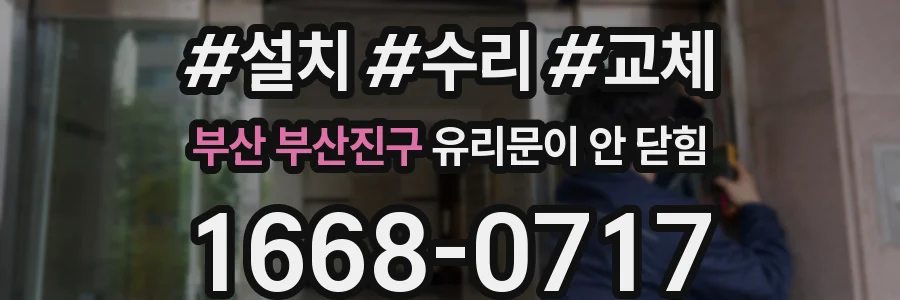 부산 부산진구 유리문이 안 닫힘